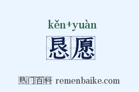 恳愿是什么意思的图片